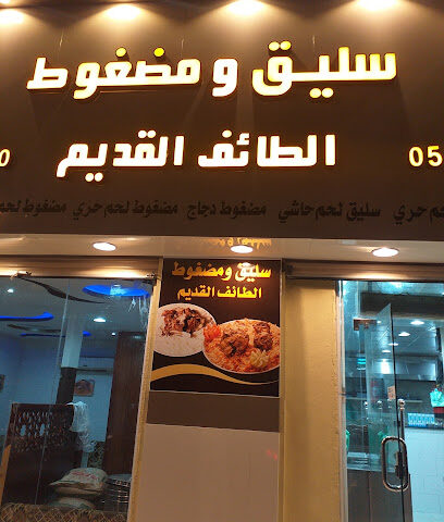 Saleeq & Madghout Old Taif Restaurant - Taif - +966 50 814 5010