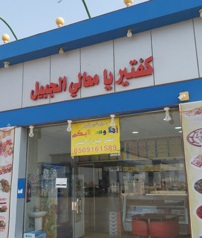 كافتيريا معالي الجبيل - Safwa - +966 50 916 1589