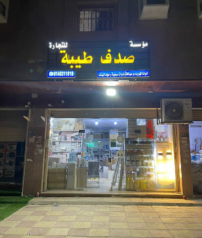 صدف طيبة للتجارة - Al Madinah Al Munawwarah - +966 59 093 2275