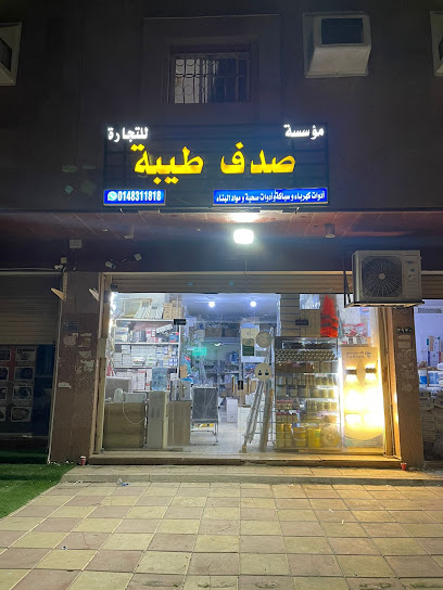 صدف طيبة للتجارة - Saudi Arabia|Al Madinah Al Munawwarah 42392|Ar Ranuna|CH8R+7GV
