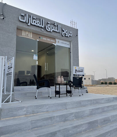 مكتب مروج الشرق للعقارات - Unayzah - +966 55 795 5559