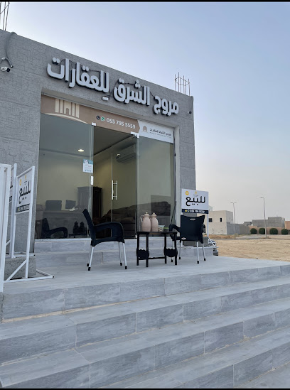 مكتب مروج الشرق للعقارات - Saudi Arabia|Unayzah 56435|Al Muruj|King Abdullah Rd