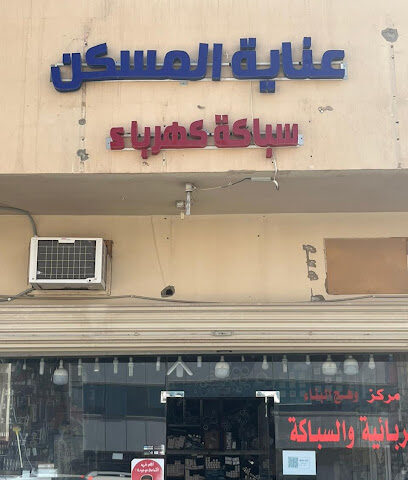 عناية المسكن سباكة كهرباء - Buraydah - +966 57 894 7597