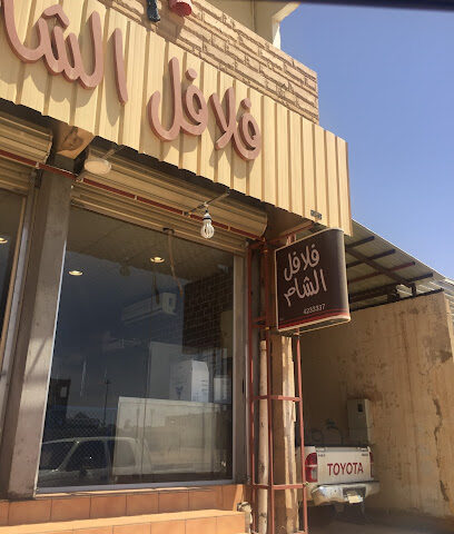فلافل الشام - Az Zulfi - +966 16 423 3337