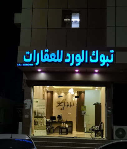 مؤسسة تبوك الورد للعقارات - Tabuk - +966 50 043 9634