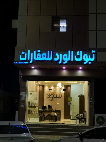 مؤسسة تبوك الورد للعقارات - Saudi Arabia|Tabuk 47919|حي اليرموك|طريق الملك عبدالله