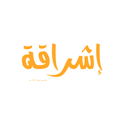 مكتبة إشراقة للقرطاسية - Afif -