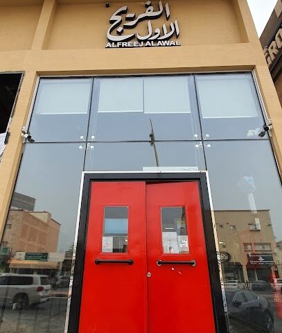 ALFREEJ ALAWAL | الفريج الأول - Khafji - +966 50 913 2219