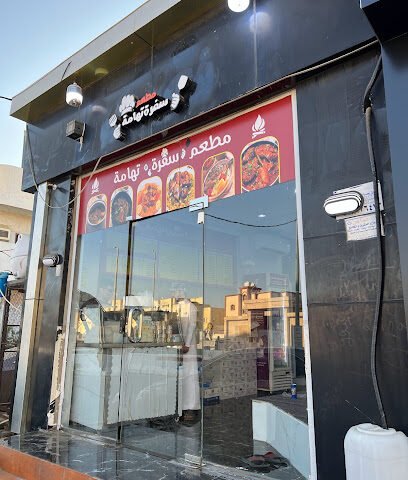 مطعم سفرة تهامة - Jazan - +966 59 982 6683