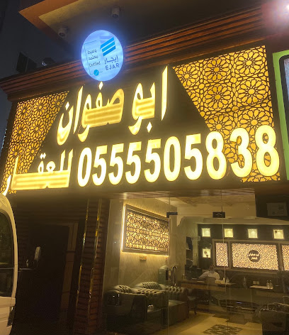 مكتب ابو صفوان للعقار - Mecca - +966 55 550 5838