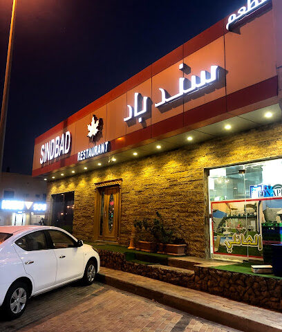 مطعم سندباد - Sindbad Restaurant - Buqayq - +966 58 133 7333