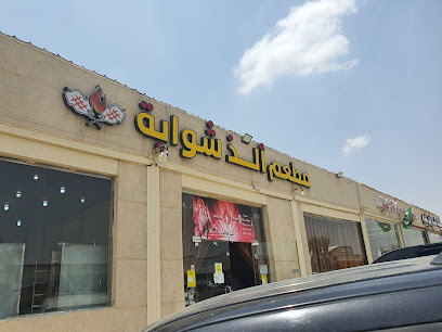 سلسلة مطاعم ألذ شواية - Abu Arish - +966 55 042 4176