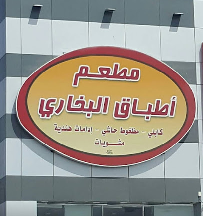 مطعم أطباق البخاري - Al Madinah Al Munawwarah - +966 53 120 2931
