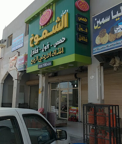 وصل الشموخ - Khafji - +966 53 510 0434