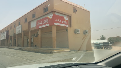 روافي الشام - Az Zulfi - +966 55 749 9961