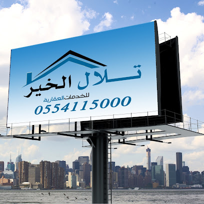 مكتب تلال الخير للخدمات العقارية - Al Khobar - +966 50 061 1619
