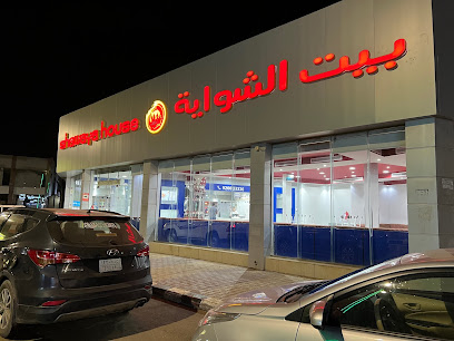 بيت الشواية Shawaya House - Jazan - +966 9200 33336