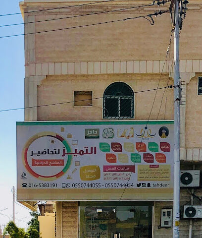 التميز للتخاضير - Hail - +966 55 074 4055