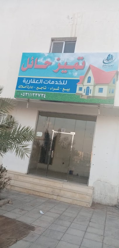 مكتب تميز حائل للخدمات العقارية - Saudi Arabia|Hail 55424|Al Mahattah|Uqdah Rd