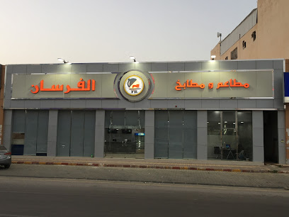 مطاعم ومطابخ الفرسان - Al Duwadimi - +966 11 646 6664