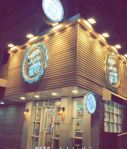 شاورما رفيف - Al Bahah - +966 17 750 0007