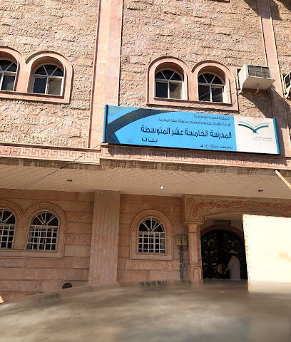 15th Intermediate School in Makkah - Mecca - +966 54 239 2876