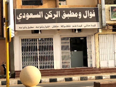فوال ومطبق الركن السعودي - Marat - +966 53 482 8175