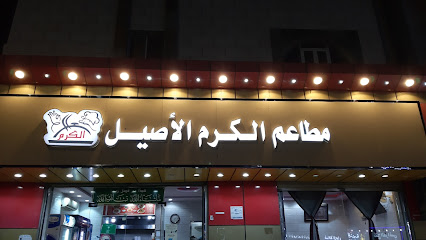 مطاعم الكرم الاصيل - Al Jumum - +966 53 635 6854