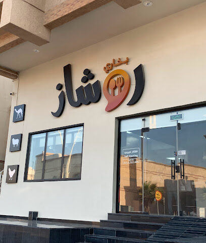 بخاري روشاز - Dhahran - +966 13 661 1777