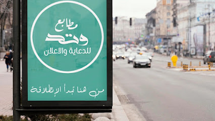 مطابع وتد للدعاية والإعلان - Buraydah - +966 54 786 4807