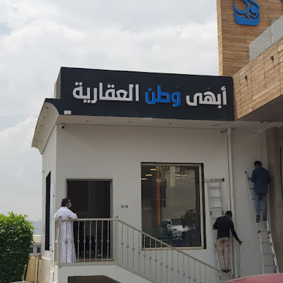 أبهى وطن العقارية - Abha - +966 54 824 0726