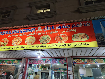 Al Rayyan Restaurant - Dammam - +966 56 289 8234