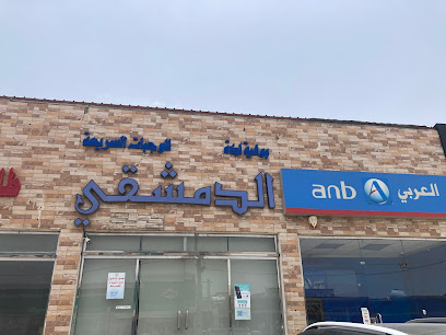 مطعم النماص الدمشقي - Al Namas - +966 50 962 5036