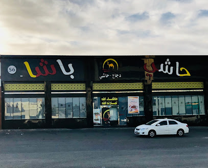 حاشي باشا | فرع النقرة - Hail - +966 55 686 4944