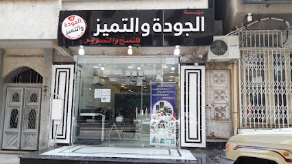 مؤسسة الجودة والتميز (أختام - خدمات - طباعة) - Mecca - +966 59 119 7238