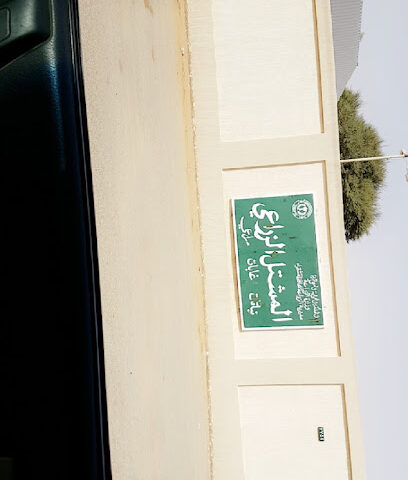 مشتل الزراعة بشقراء - Shaqra -