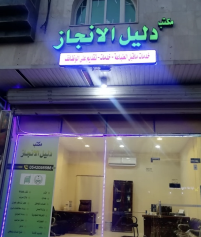 مكتب دليل الانجاز - Al Madinah Al Munawwarah - +966 54 209 8588