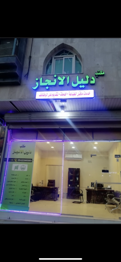 مكتب دليل الانجاز - Saudi Arabia|Al Madinah Al Munawwarah 42315|Al Suqya|Prince Abdulmajeed Rd