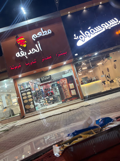 مطعم الحديقه للوجبات السريعه - Saudi Arabia|2170 طريق الملك عبدالعزيز، الدرع، الدوادمي 17463 7760،