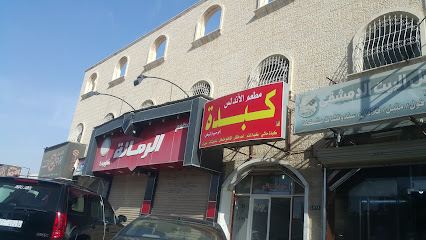 كفتريا كبده - Al Qurayyat -