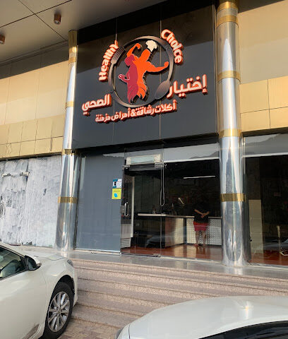 Healthy choice Diet food إختيار الصحي اكلات دايت - Mecca -
