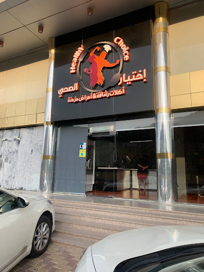 Healthy choice Diet food إختيار الصحي اكلات دايت - Saudi Arabia|Mecca 24361|Batha Quraish|Thoban st