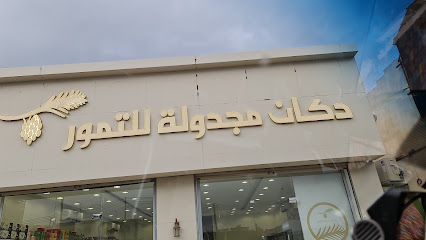 دكان مجدولة للتمور - Almajaridah - +966 50 864 9223