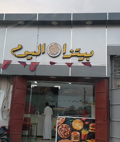 بتزا اليوم - New Muwayh - +966 55 130 4808