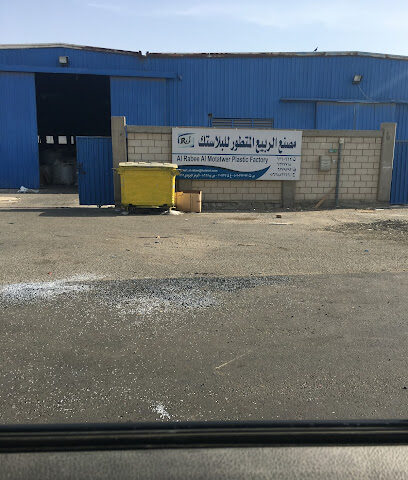 مصنع الربيع المتطور للبلاستيك AlRabee Al Motatwer Plastic Factory - Jeddah - +966 56 388 2266