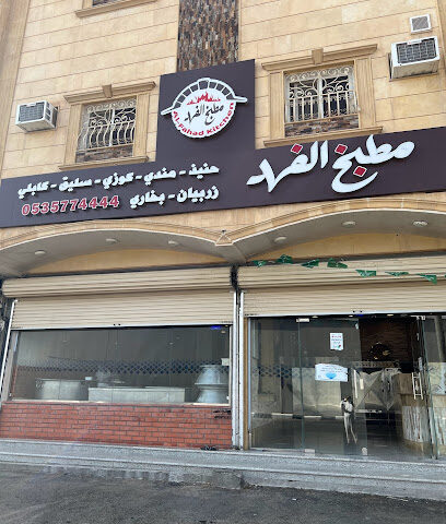 AlFahad Kitchen مطبخ الفهد - Turbah - +966 53 577 4444