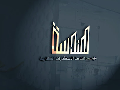 هندسة للإستشارات العقارية - Jeddah - +966 56 080 0112
