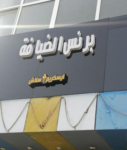 مطعم بلد جازان - Jazan - +966 50 396 6379