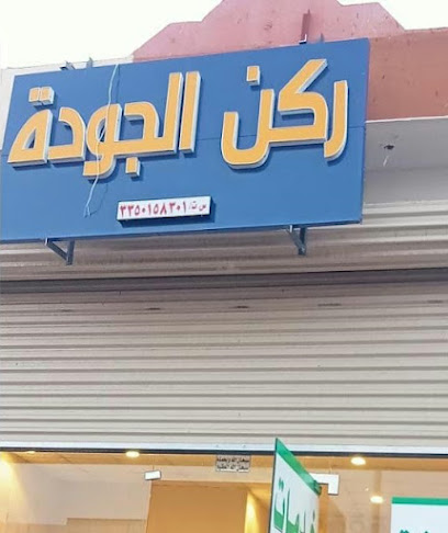 مكتب ركن الجوده للخدمات الطلابية - Saudi Arabia|Hail 55421|Al Matar|الامير تركي