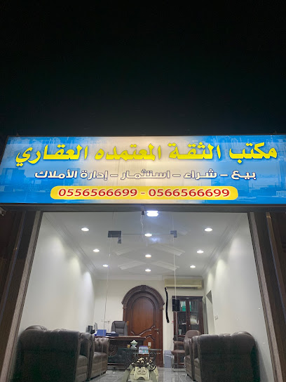 مكتب الثقه المعتمده العقاري - Saudi Arabia|2943 شارع الامير متعب بن عبدالعزيز، حي الحمراء، الخفجي 39254 6494،